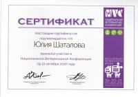Сертификат сотрудника Шаталова Ю.В.