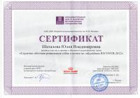 Сертификат сотрудника Шаталова Ю.В.