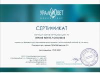 Сертификат сотрудника Попова И.А.