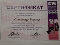 Сертификат сотрудника Исаенко А.Н.